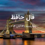 فال حافظ امروز چهارشنبه،  (14 آبان 1404) برای متولدین هر ماه