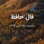 فال حافظ امروز یکشنبه، (25 آبان 1404) برای متولدین هر ماه فال حافظ امروز یکشنبه، (25 آبان 1404) برای متولدین هر ماه