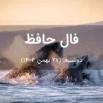 فال حافظ امروز دوشنبه،  (27 بهمن 1404) برای متولدین هر ماه