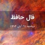 فال حافظ امروز دوشنبه،  (19 آبان 1404) برای متولدین هر ماه