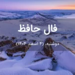 فال حافظ امروز دوشنبه،  (4 اسفند 1404) برای متولدین هر ماه