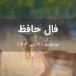 فال حافظ امروز سه‌شنبه،  (16 دی 1404) برای متولدین هر ماه