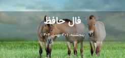 فال حافظ امروز پنجشنبه، (30 بهمن 1404) برای متولدین هر ماه فال حافظ امروز پنجشنبه، (30 بهمن 1404) برای متولدین هر ماه