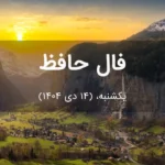 فال حافظ امروز یکشنبه،  (14 دی 1404) برای متولدین هر ماه