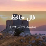 فال حافظ امروز پنجشنبه، (20 آذر 1404) برای متولدین هر ماه فال حافظ امروز پنجشنبه، (20 آذر 1404) برای متولدین هر ماه