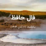 فال حافظ امروز یکشنبه،  (11 آبان 1404) برای متولدین هر ماه