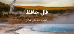 فال حافظ امروز یکشنبه،  (11 آبان 1404) برای متولدین هر ماه