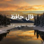 فال حافظ امروز سه‌شنبه،  (28 بهمن 1404) برای متولدین هر ماه