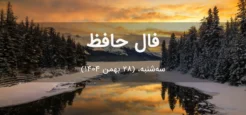 فال حافظ امروز سه‌شنبه،  (28 بهمن 1404) برای متولدین هر ماه