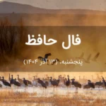 فال حافظ امروز پنجشنبه، (13 آذر 1404) برای متولدین هر ماه فال حافظ امروز پنجشنبه، (13 آذر 1404) برای متولدین هر ماه