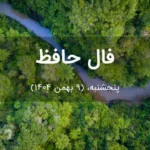 فال حافظ امروز پنجشنبه،  (9 بهمن 1404) برای متولدین هر ماه