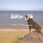 فال حافظ امروز جمعه، (14 آذر 1404) برای متولدین هر ماه فال حافظ امروز جمعه، (14 آذر 1404) برای متولدین هر ماه