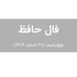 فال حافظ امروز چهارشنبه،  (20 اسفند 1404) برای متولدین هر ماه