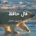 فال حافظ امروز شنبه،  (9 اسفند 1404) برای متولدین هر ماه