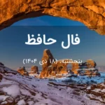 فال حافظ امروز پنجشنبه،  (18 دی 1404) برای متولدین هر ماه