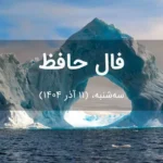 فال حافظ امروز سهشنبه، (11 آذر 1404) برای متولدین هر ماه فال حافظ امروز سهشنبه، (11 آذر 1404) برای متولدین هر ماه