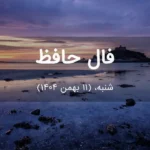 فال حافظ امروز شنبه،  (11 بهمن 1404) برای متولدین هر ماه