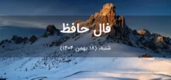 فال حافظ امروز شنبه،  (18 بهمن 1404) برای متولدین هر ماه