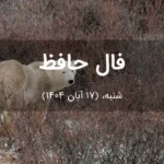 فال حافظ امروز شنبه،  (17 آبان 1404) برای متولدین هر ماه