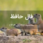 فال حافظ امروز سه‌شنبه،  (20 آبان 1404) برای متولدین هر ماه