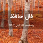 فال حافظ امروز پنجشنبه،  (15 آبان 1404) برای متولدین هر ماه