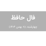 فال حافظ امروز چهارشنبه،  (8 بهمن 1404) برای متولدین هر ماه