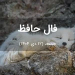 فال حافظ امروز جمعه،  (12 دی 1404) برای متولدین هر ماه