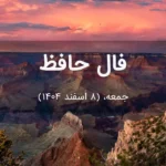 فال حافظ امروز جمعه،  (8 اسفند 1404) برای متولدین هر ماه