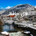 فال حافظ امروز چهارشنبه،  (29 بهمن 1404) برای متولدین هر ماه