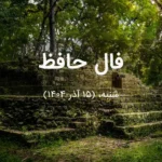 فال حافظ امروز شنبه، (15 آذر 1404) برای متولدین هر ماه فال حافظ امروز شنبه، (15 آذر 1404) برای متولدین هر ماه