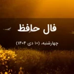 فال حافظ امروز چهارشنبه،  (10 دی 1404) برای متولدین هر ماه