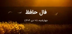 فال حافظ امروز چهارشنبه،  (10 دی 1404) برای متولدین هر ماه
