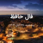 فال حافظ امروز پنجشنبه،  (22 آبان 1404) برای متولدین هر ماه