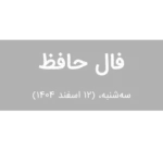 فال حافظ امروز سه‌شنبه،  (12 اسفند 1404) برای متولدین هر ماه
