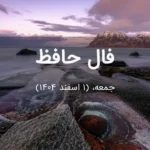 فال حافظ امروز جمعه،  (1 اسفند 1404) برای متولدین هر ماه